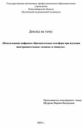 «Использование цифровых образовательных платформ при изучении иностранного языка «плюсы» и «минусы»