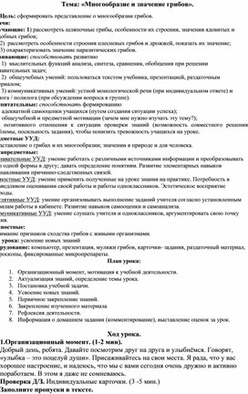 Обложка для материала Урок биологии в 5 классе: "Многообразие и значение грибов"