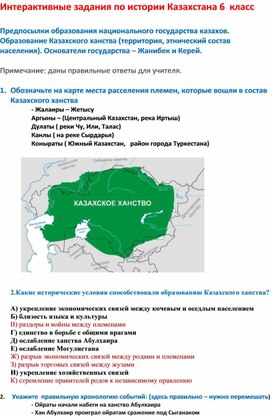 Интерактивные задания "Предпосылки формирования национального государства казахов"