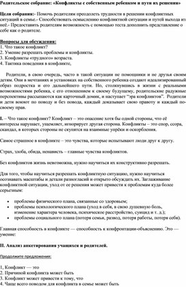 Родительское собрание в 8 классе "Конфликты с собственным ребенком. Пути их решения"