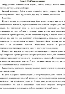 Обложка для материала Игра 33 "Шапочки-маски"