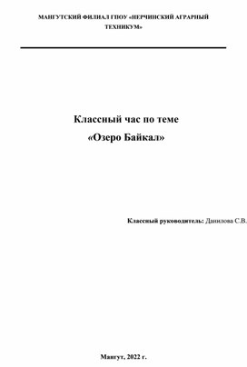 Обложка для материала Классный час "Озеро Байкал"