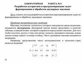 Обложка для материала ЛАБОРАТОРНАЯ	РАБОТА № 6 Разработка алгоритмов и программирование задач формирования и обработки двумерных массивов