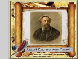 Презентация "Жизнь и твочество А.К. Толстого"