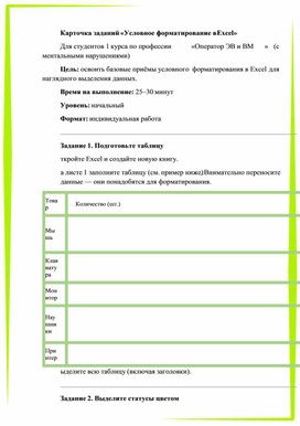 Обложка для материала Карточка заданий «Условное форматирование в Excel»