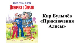 Обложка для материала Кир Булычёв «Приключения Алисы»