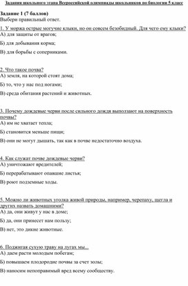 Обложка для материала Задания школьного этапа Всероссийской олимпиады школьников по биологии 5 класс