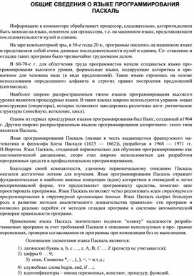 Обложка для материала ОБЩИЕ СВЕДЕНИЯ О ЯЗЫКЕ ПРОГРАММИРОВАНИЯ ПАСКАЛЬ