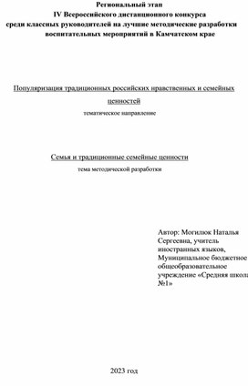 Методическая разработка воспитательного мероприятия. Семья и традиционные семейные ценности