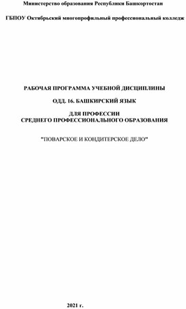 РАБОЧАЯ ПРОГРАММА УЧЕБНОЙ ДИСЦИПЛИНЫ  ОДД. 16. БАШКИРСКИЙ ЯЗЫК  ДЛЯ ПРОФЕССИИ СРЕДНЕГО ПРОФЕССИОНАЛЬНОГО ОБРАЗОВАНИЯ   "ПОВАРСКОЕ И КОНДИТЕРСКОЕ ДЕЛО"