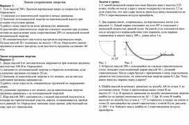 Домашняя работа пот теме "Закон сохранения энергии".