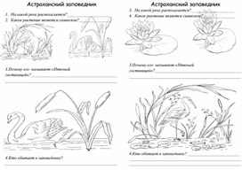 Методическая разработка к уроку окружающего мира 2 класс по программе Школа России  по теме Заповедники России. Астраханский заповедник