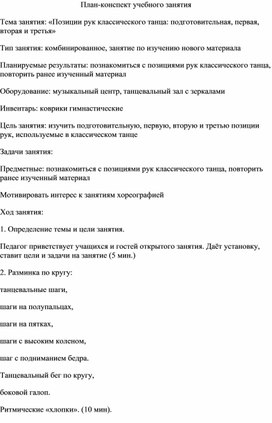 Обложка для материала План-конспект: "Позиции рук в классическом танце"