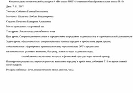 Обложка для материала Конспект урока физической культуры. 4 класс. Тема: "Ловля и передача набивного мяча"