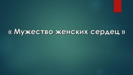 Презентация ко дню чеченской женщины