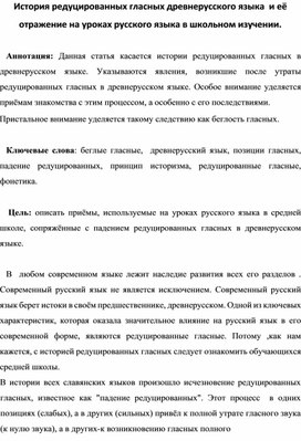 История редуцированных гласных древнерусского языка и её отражение на уроках русского языка в школьном изучении