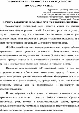 Обложка для материала РАЗВИТИЕ РЕЧИ УЧАЩИХСЯ КАК МЕТОД РАБОТЫ ПО РУССКОМУ ЯЗЫКУ