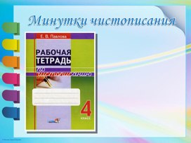 Обложка для материала Методический материал для проведения минуток чистописания в начальной школе.