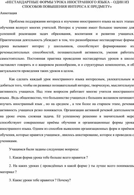 "НЕСТАНДАРТНЫЕ ФОРМЫ УРОКА ИНОСТРАННОГО ЯЗЫКА – ОДИН ИЗ СПОСОБОВ ПОВЫШЕНИЯ ИНТЕРЕСА К ПРЕДМЕТУ"