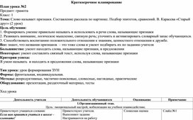 Конспект (краткосрочное планирование) урока грамоты в 1 классе  на тему "Слово называет признаки"