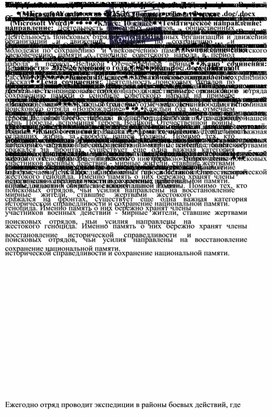 Обложка для материала Тема сочинения: Деятельность поисковых отрядов по сохранению памяти о геноциде советского народа на примере поискового отряда «Возрождение»