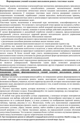 "Формирование умений младших школьников решать текстовые задачи"