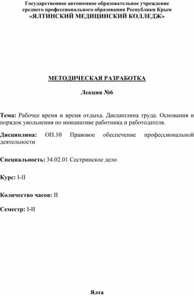 Рабочее время и время отдыха. Дисциплина труда. Основания и порядок увольнения по инициативе работника и работодателя