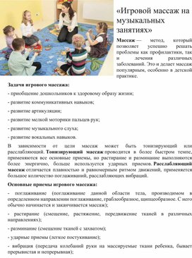 Обложка для материала Игровой массаж на музыкальных занятиях»