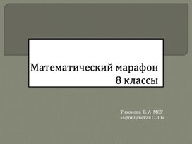 Математический марафон