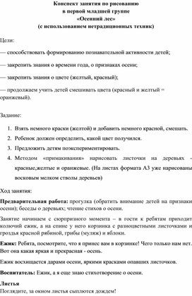 Конспект занятия по рисованию в первой младшей группе «Осенний лес» (с использованием нетрадиционных техник)