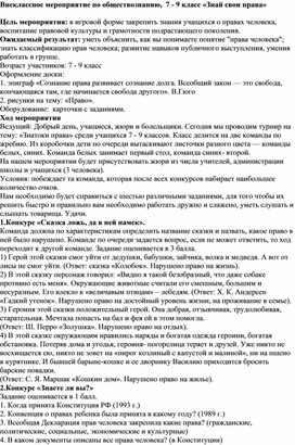 Внеклассное мероприятие по обществознанию, 7 - 9 класс «Знай свои права»