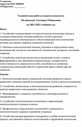 Годовой план педагога-психолога