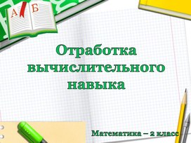 Использование презентации на уроке математики