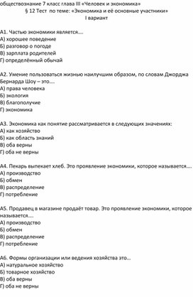 Тест по обществознанию 7 класс глава III «Человек и экономика»