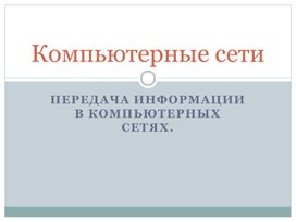 Передача информации в компьютерных сетях.