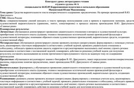 Конструкт урока литературного чтения по развитию речевых умений у обучающихся третьего класса с использованием приёмов анализа и интерпретации художественного текста на тему «Средства выразительности текста юмористического содержания: преувеличение. На примере произведений В.Ю. Драгунского»