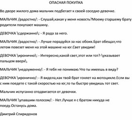 Обложка для материала Сценарий "Опасная покупка"