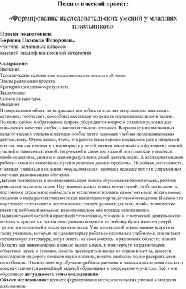 Педагогический проект "Формирование исследовательских умений у младших школьников"