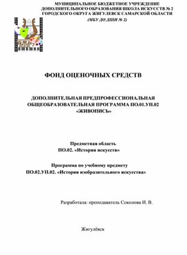 Обложка для материала Фонд оценочных средств по предмету  "История искусств"