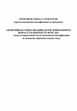 «ПОЗИТИВНАЯ СОЦИАЛИЗАЦИЯ ДЕТЕЙ ДОШКОЛЬНОГО ВОЗРАСТА В КОНТЕКСТЕ ФГОС ДО»