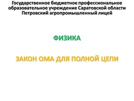 Обложка для материала Презентация к уроку на тему "Закон Ома для полной цепи"