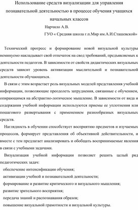 Обложка для материала Использование средств визуализации для управления познавательной деятельностью в процессе обучения учащихся начальных классов