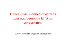 Презентация на тему "Вписанные и описанные тела для подготовки к егэ по математике"