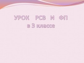 Обложка для материала Вступительная часть урока по РСВ и ФП (Начальная школа)