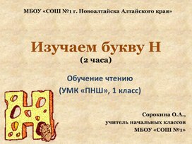 Изучаем букву Н (УМК "ПНШ", обучение чтению, 1 класс)