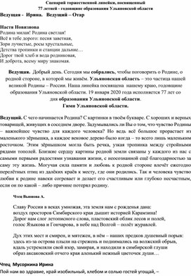 Сценарий  проведения линейки посвящённой Дню образования Ульяновской области