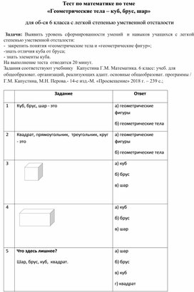 Тест по математике «Геометрические тела – куб, брус, шар» , 6 класс