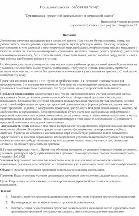 Исследовательская работа на тему "Проектная деятельность в начальной школе"