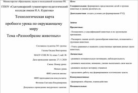 Конспект по окружающему миру на тему "Разнообразие животных"