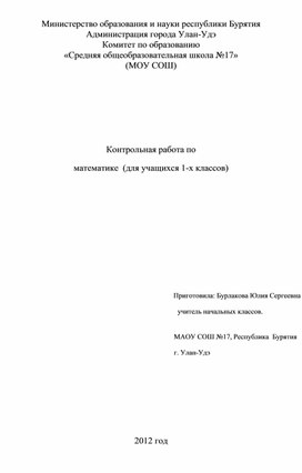 Контрольная работа по математике 1 класс